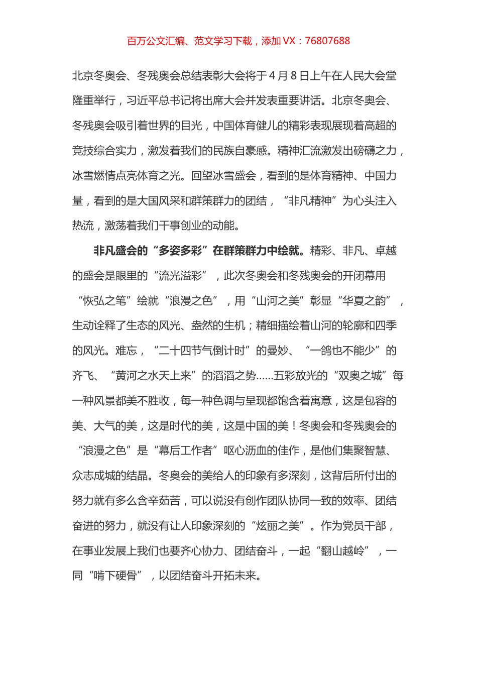 学习总书记在北京冬奥会、冬残奥会总结表彰大会上的讲话心得之一.docx_第1页