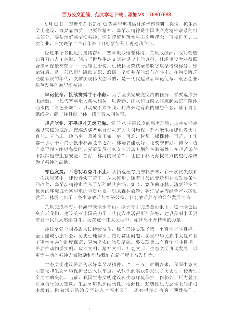 心得体会：传承塞罕坝精神 再建生态文明新功.docx_第1页