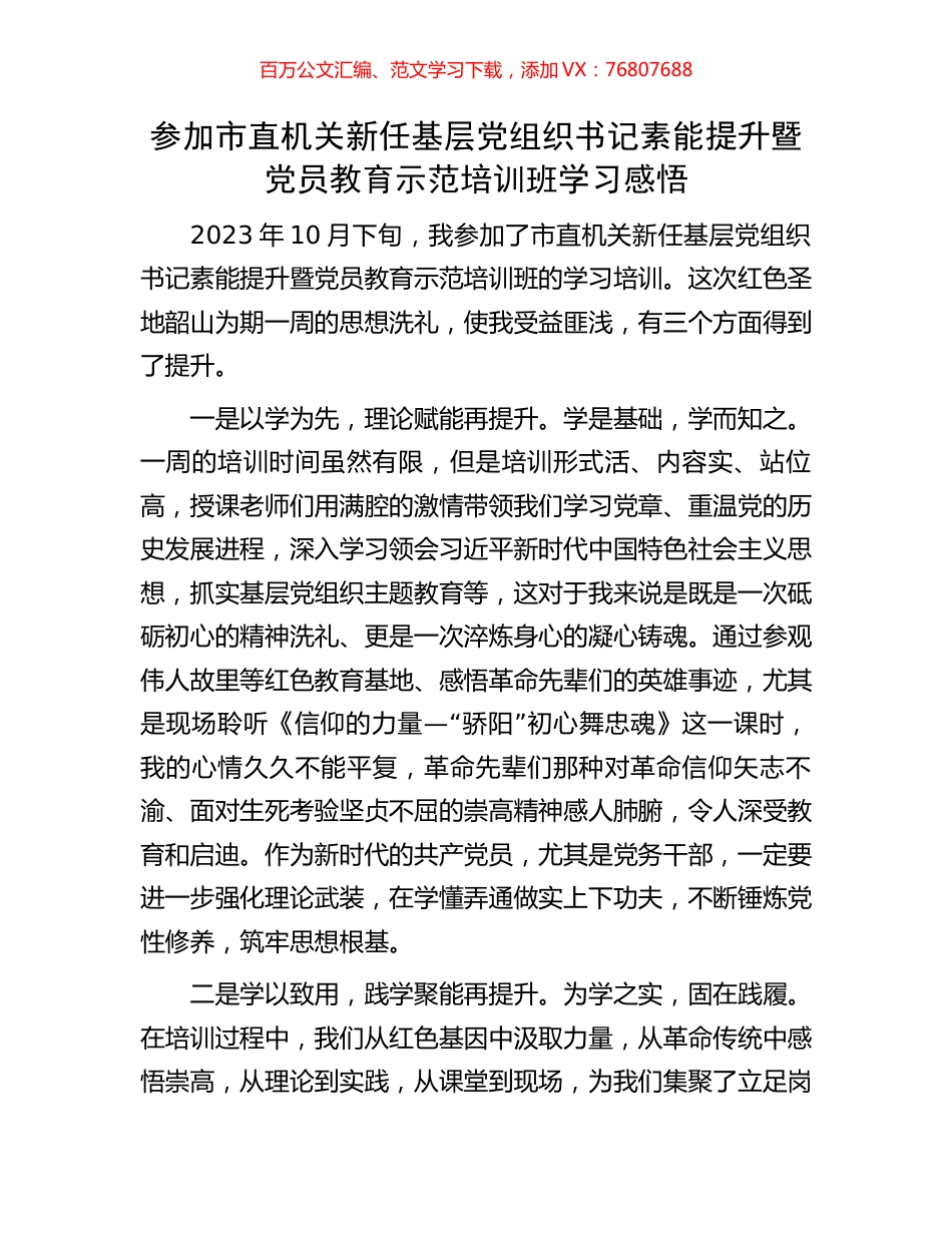 参加市直机关新任基层党组织书记素能提升暨党员教育示范培训班学习感悟.docx_第1页
