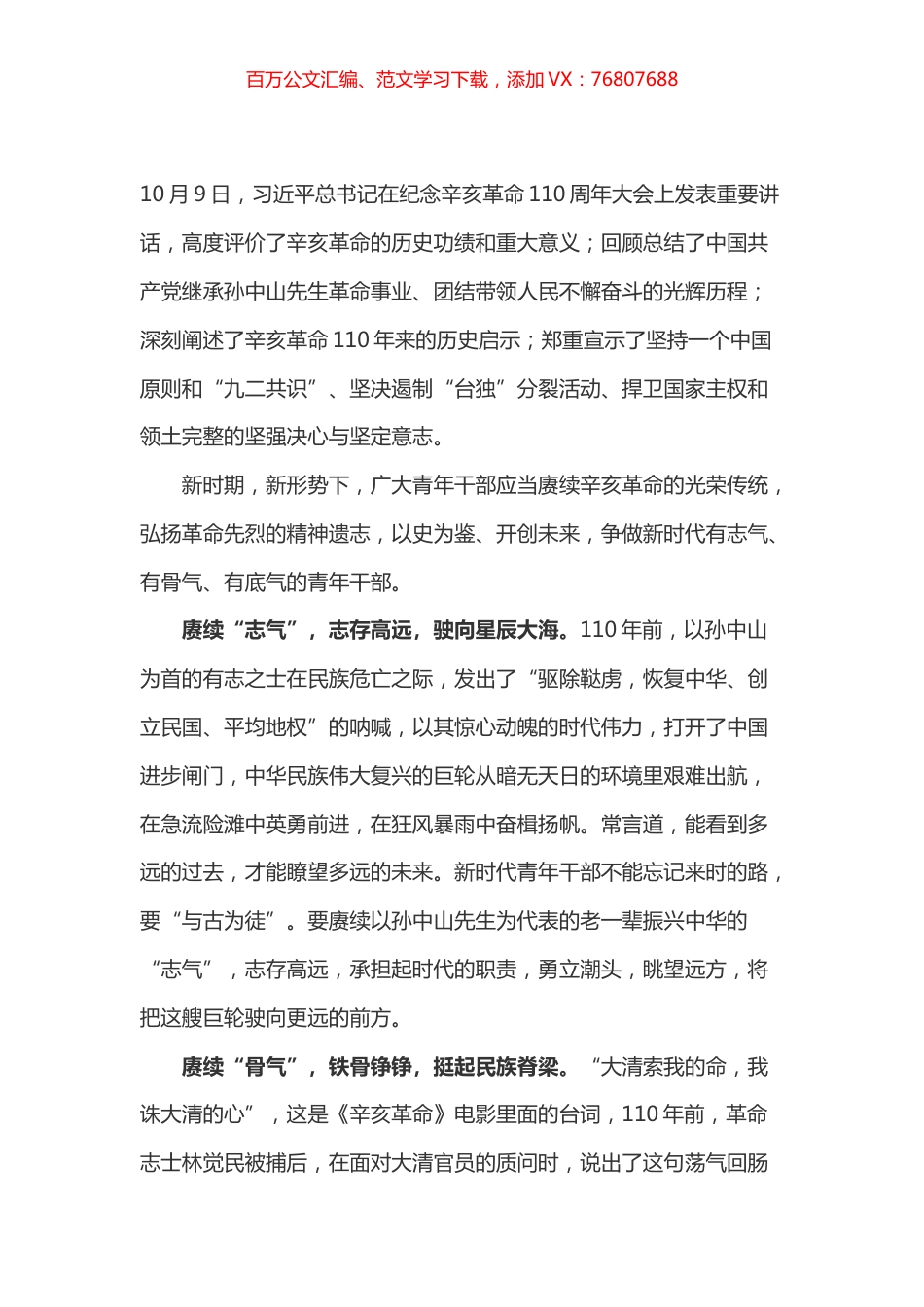 学习总书记在纪念辛亥革命110周年大会讲话心得体会之一（赓续辛亥革命的“三气”）.docx_第1页