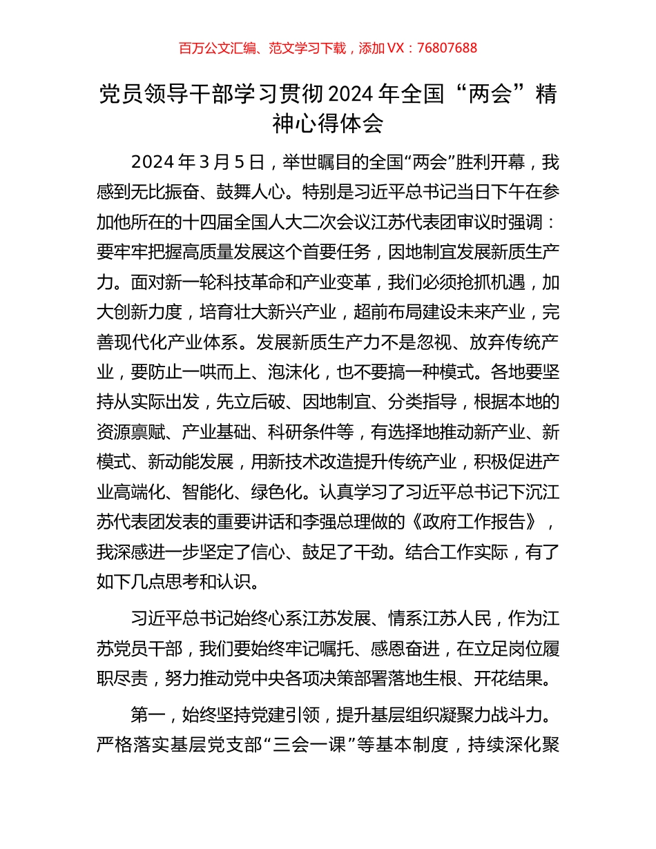 党员领导干部学习贯彻2024年全国“两会”精神心得体会.docx_第1页