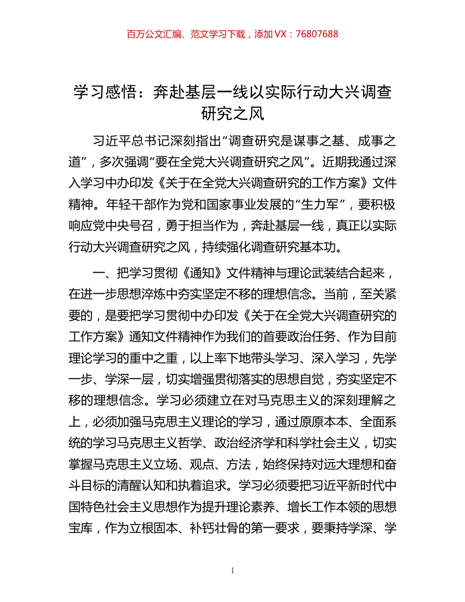 学习感悟： 奔赴基层一线 以实际行动大兴调查研究之风.docx_第1页