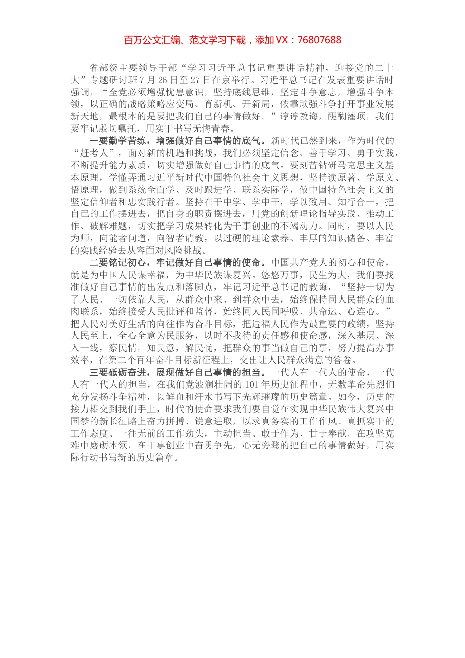 习近平总书记在省部级主要领导干部专题研讨班上重要讲话精神心得体会.docx_第1页