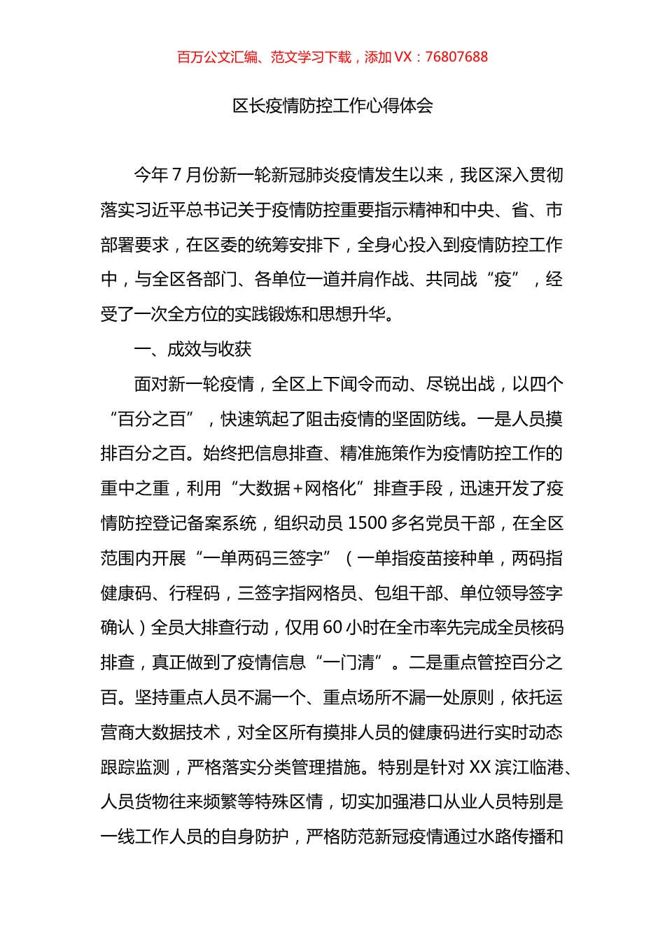 区长疫情防控工作心得体会.docx_第1页