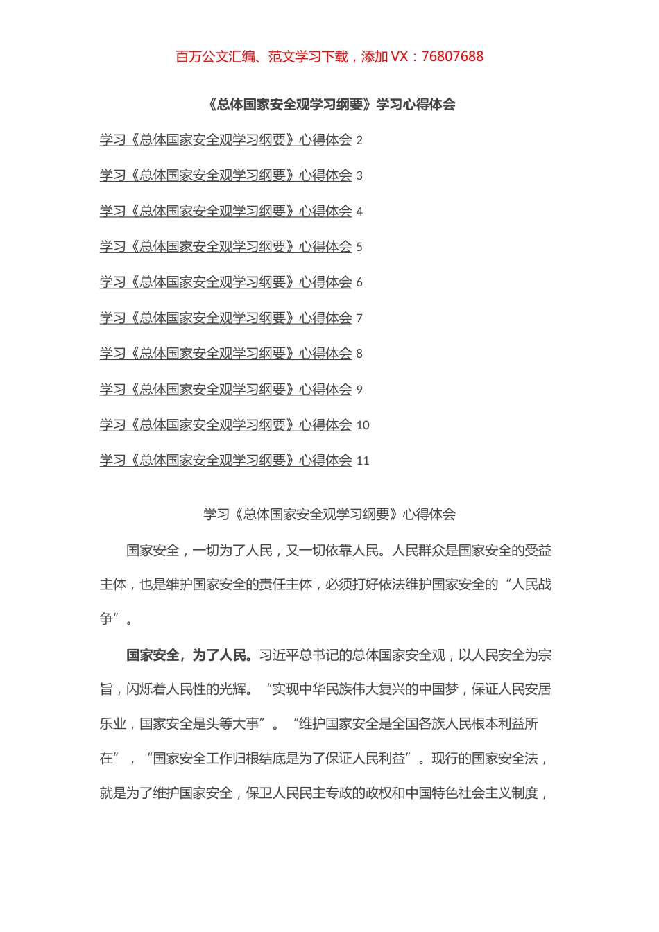 《总体国家安全观学习纲要》学习心得体会（10篇）.docx_第1页