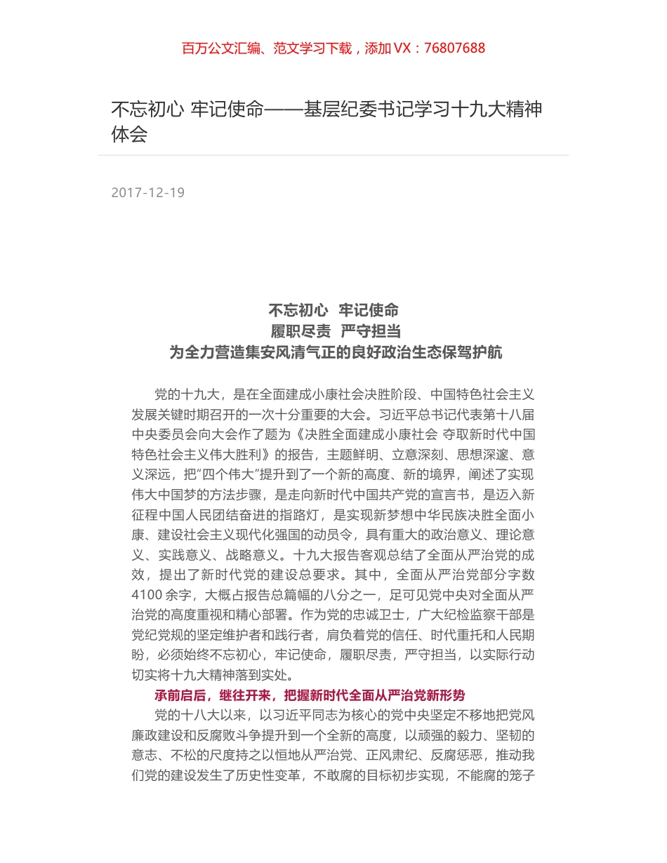不忘初心 牢记使命——基层纪委书记学习十九大精神体会.docx_第1页