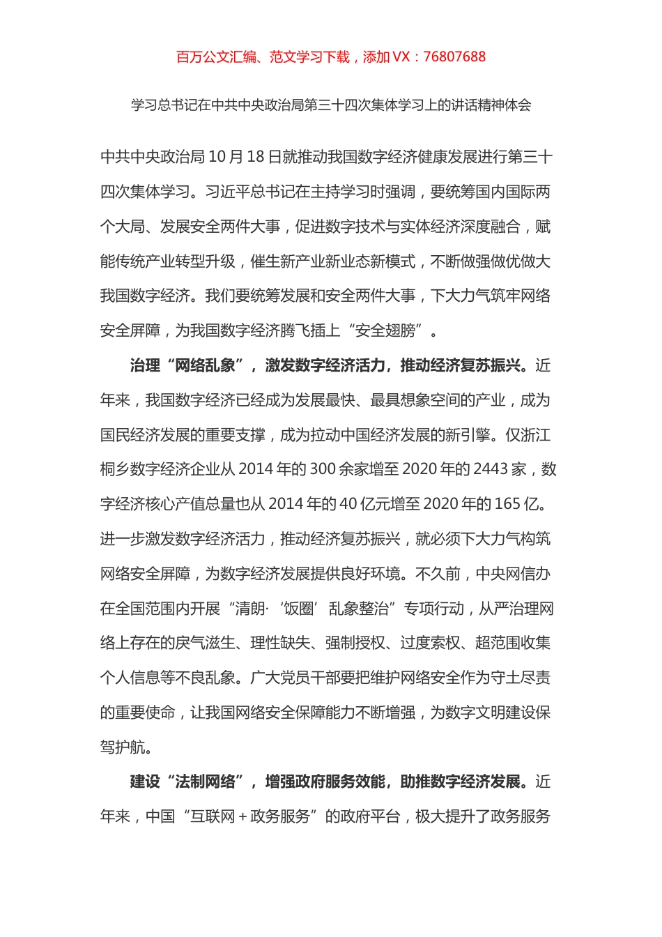 学习总书记在中共中央政治局第三十四次集体学习上的讲话精神体会之一（数字经济）.docx_第1页