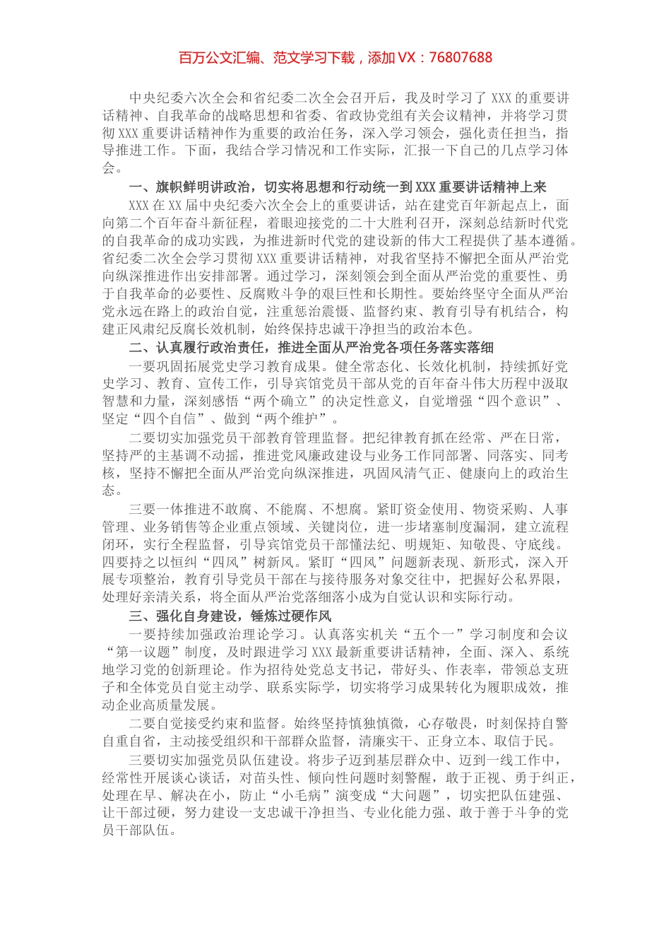 学习中纪委六次全会和省纪委全会心得体会.docx_第1页
