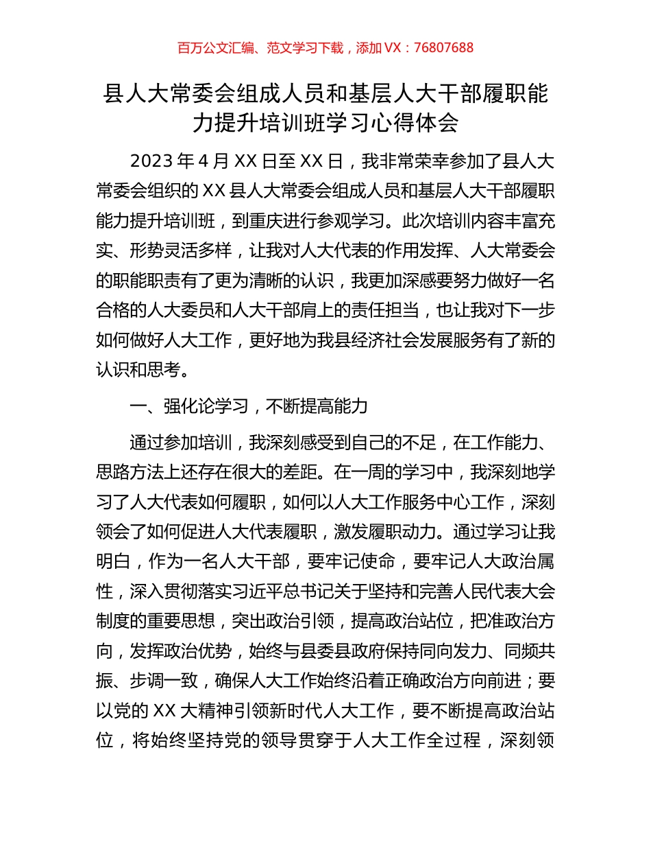 县人大常委会组成人员和基层人大干部履职能力提升培训班学习心得体会.docx_第1页