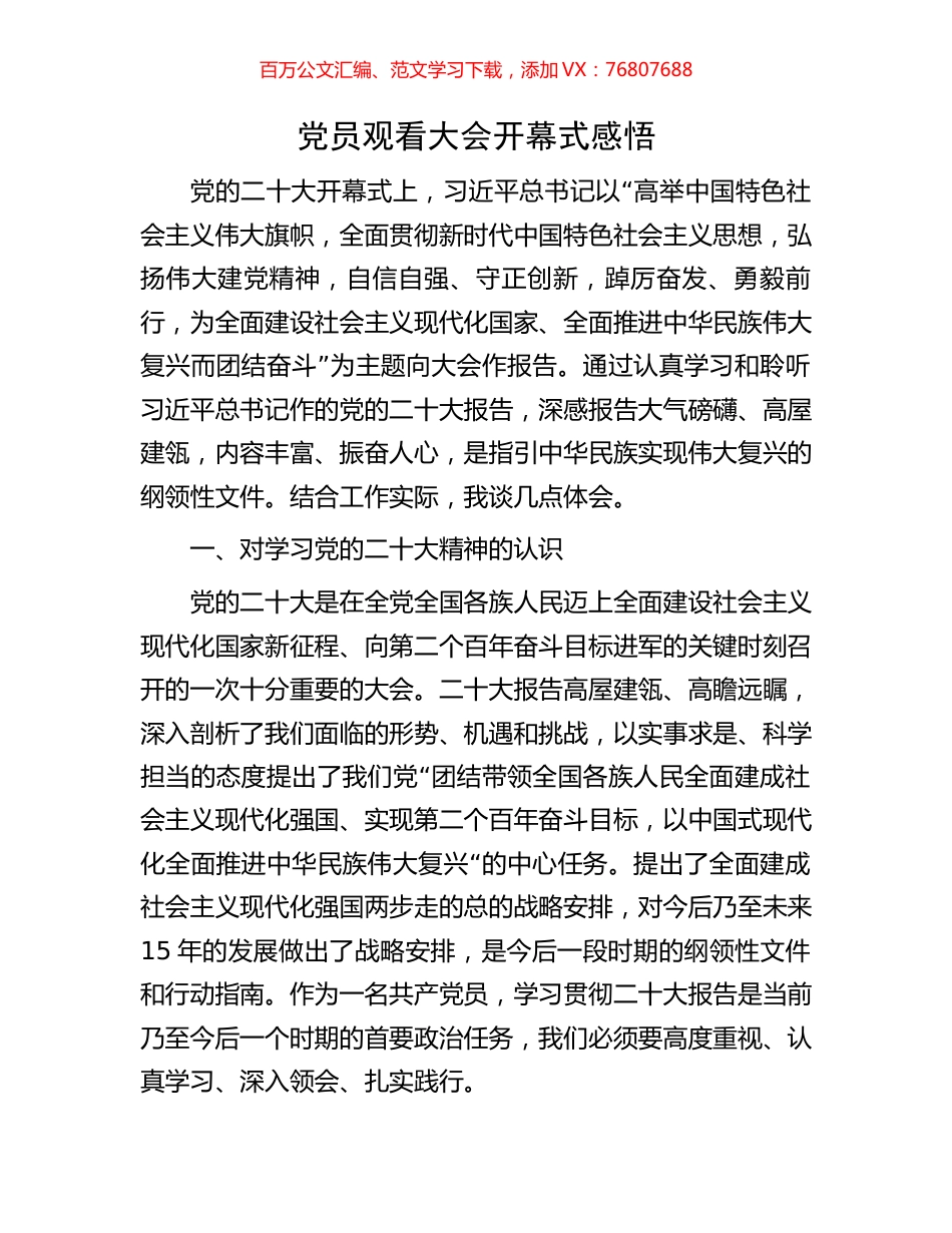 党员观看大会开幕式感悟.docx_第1页