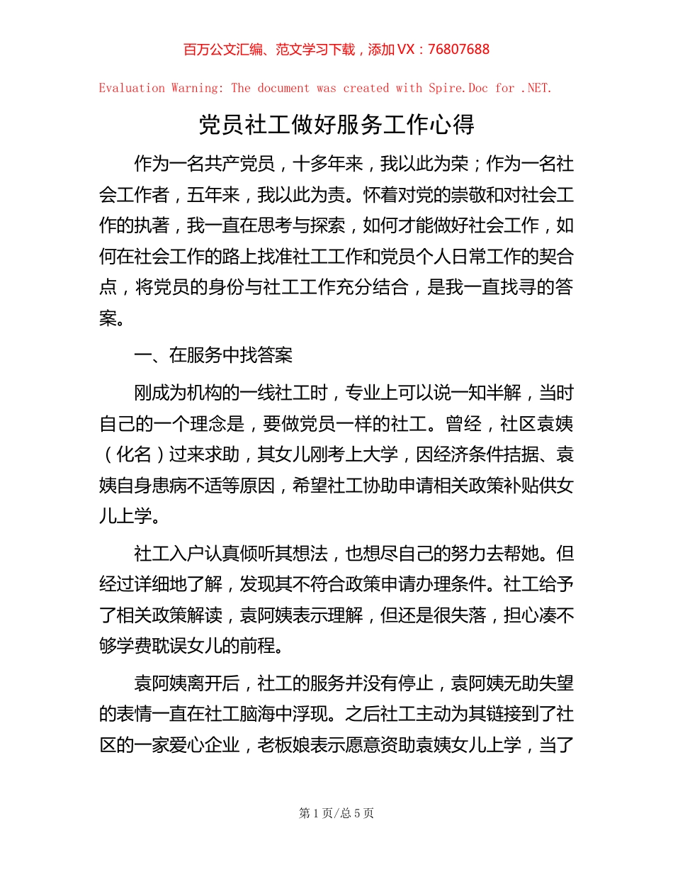 党员社工做好服务工作心得.docx_第1页
