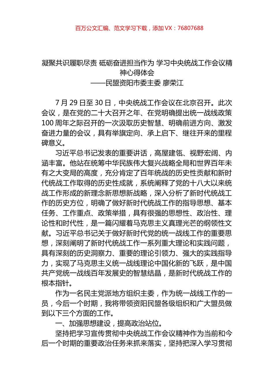凝聚共识履职尽责 砥砺奋进担当作为 学习中央统战工作会议精神心得体会.docx_第1页