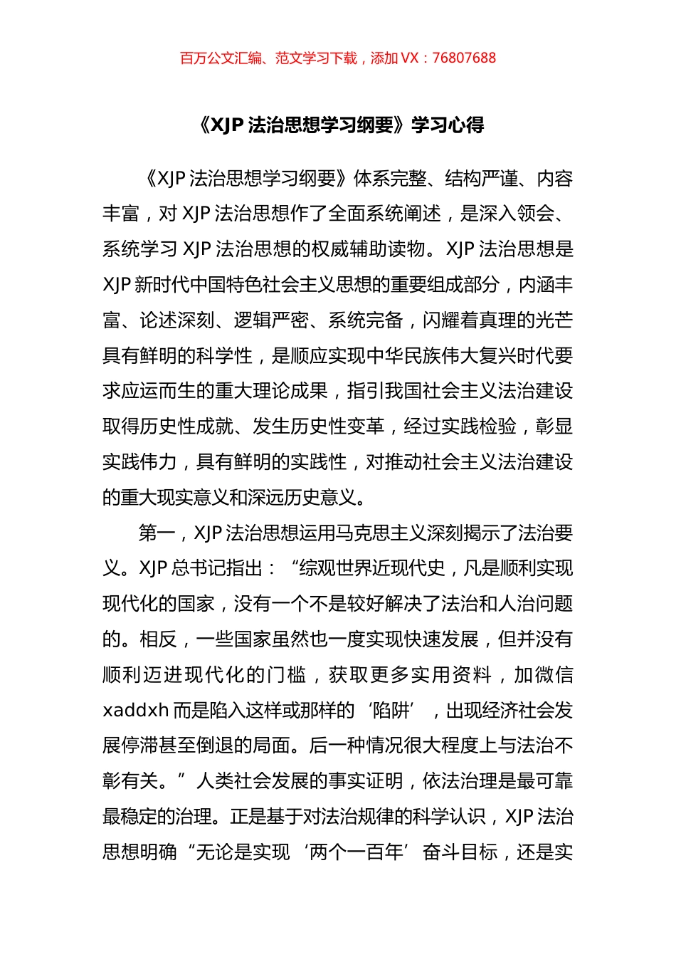 法治思想学习纲要学习心得.docx_第1页