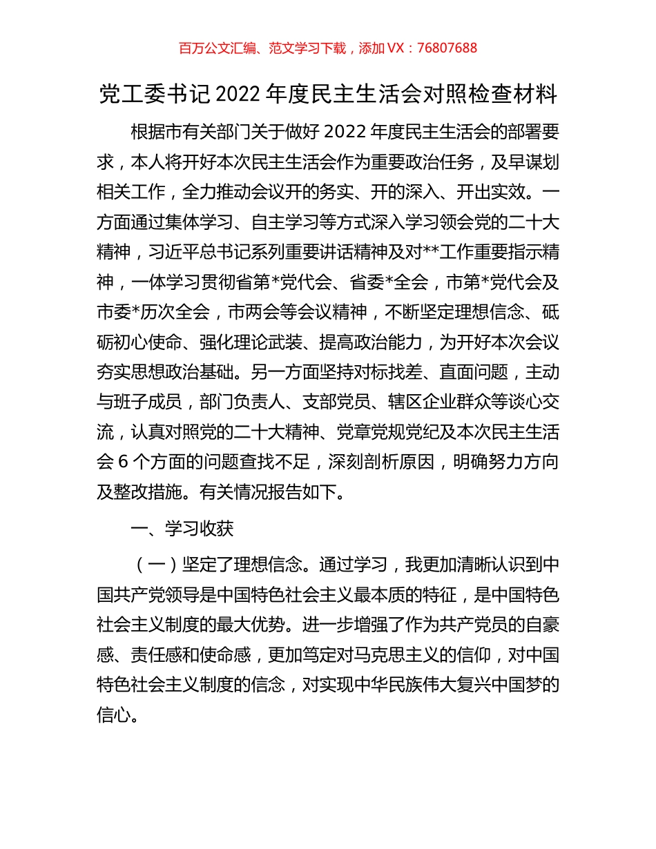 党工委书记2022年度民主生活会对照检查材料.docx_第1页