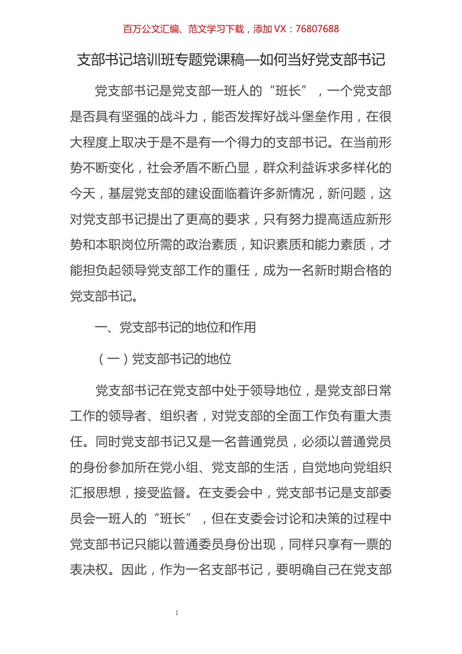 支部书记培训班专题党课稿—如何当好党支部书记​​​​​​​​​​​​​.docx_第1页