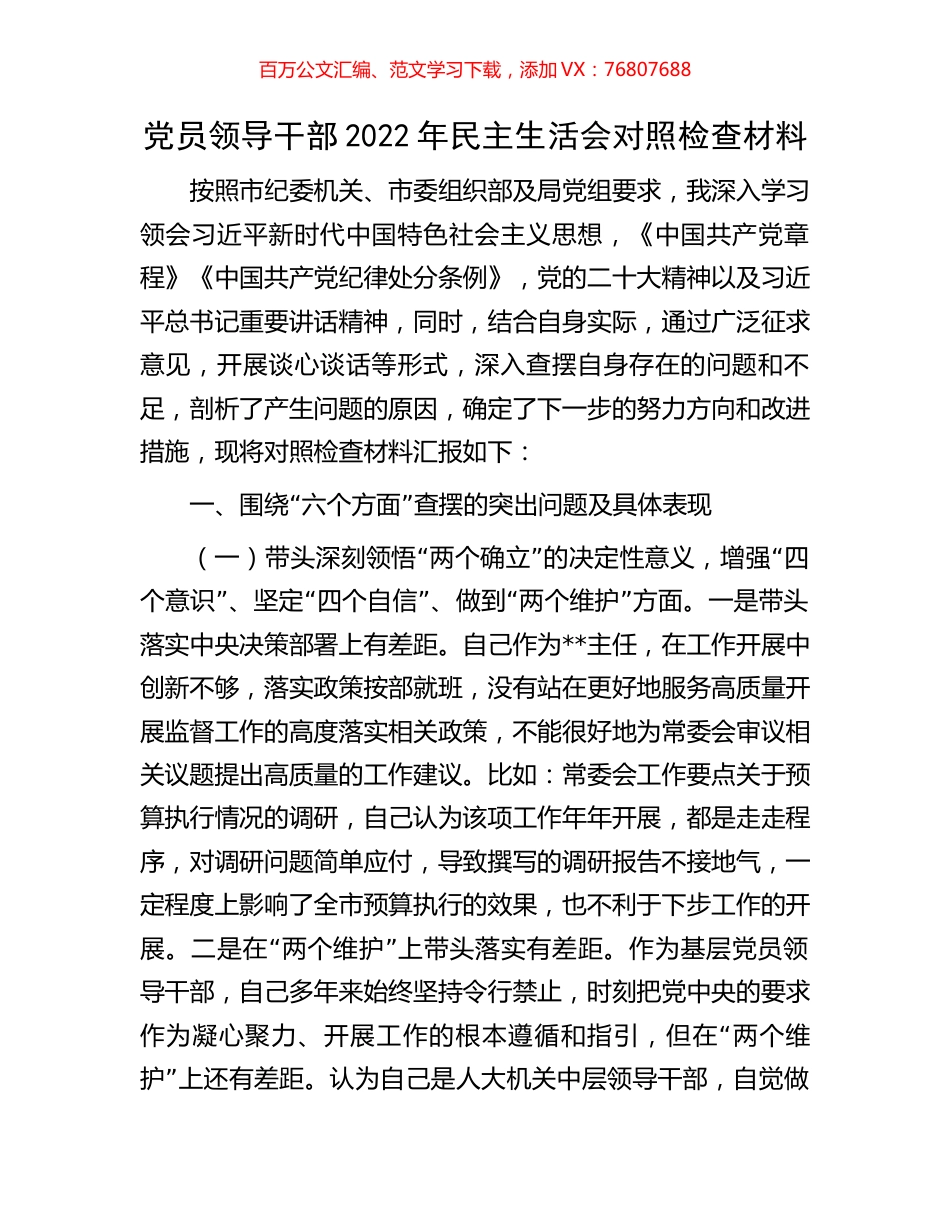 党员领导干部2022年民主生活会对照检查材料.docx_第1页
