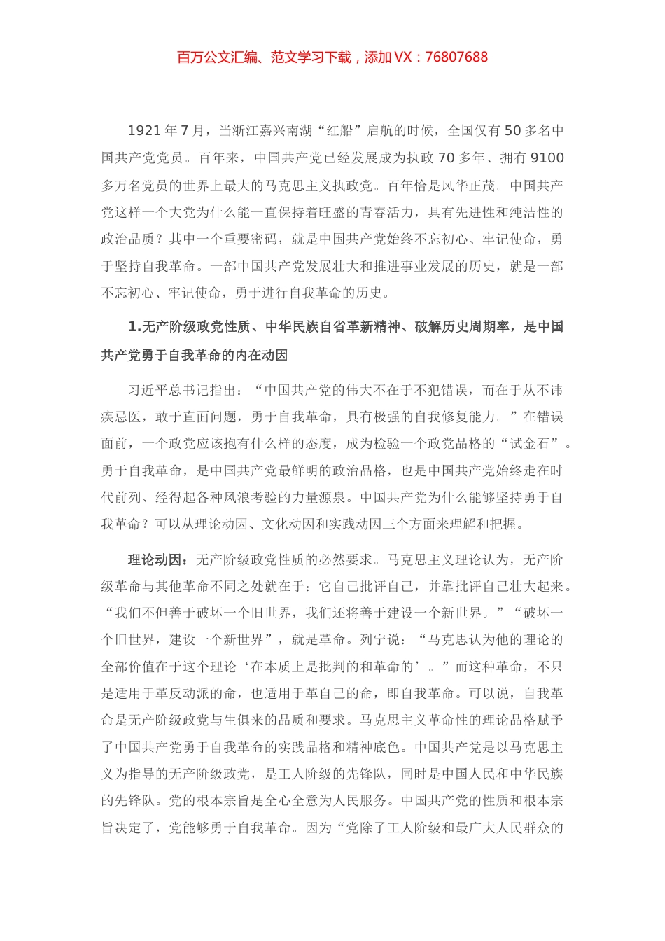 庆祝建党100周年党课讲稿：从百年党史看党的自我革命.docx_第1页