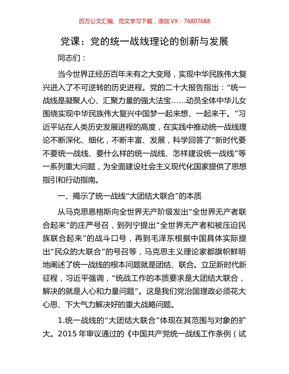 党课：党的统一战线理论的创新与发展.docx_第1页