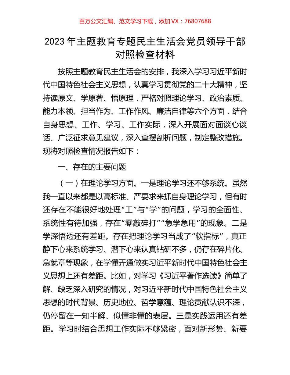 2023年主题教育专题民主生活会党员领导干部对照检查材料.docx_第1页
