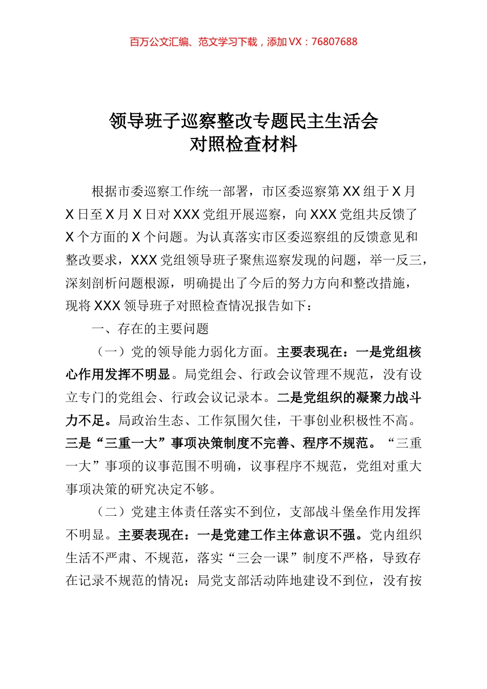 2020091405领导班子巡察整改专题民主生活会对照检查材料.docx_第1页
