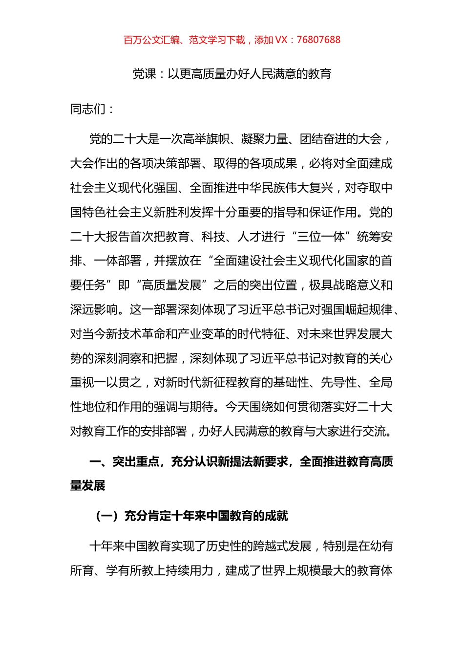 党课：以更高质量办好人民满意的教育.docx_第1页