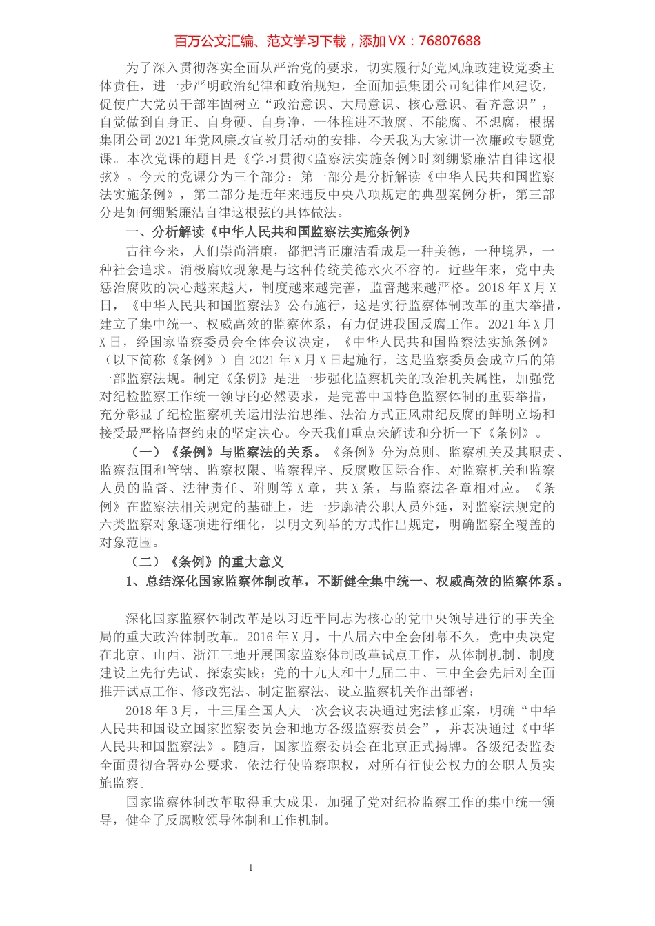学习贯彻《监察法实施条例》时刻绷紧廉洁自律这根弦——廉政党课讲稿.docx_第1页