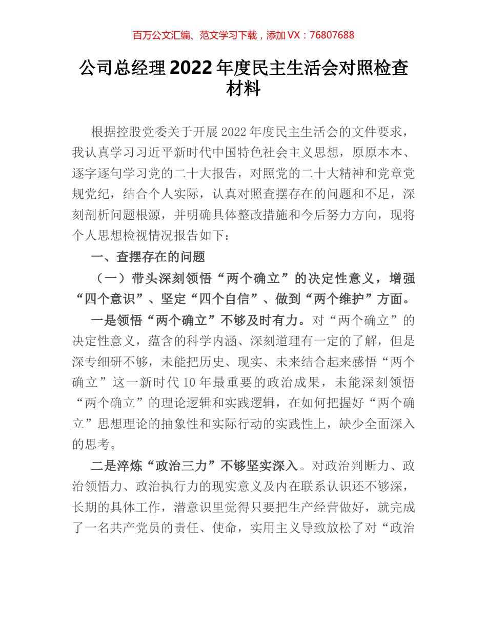 公司总经理2022年度民主生活会对照检查材料.docx_第1页