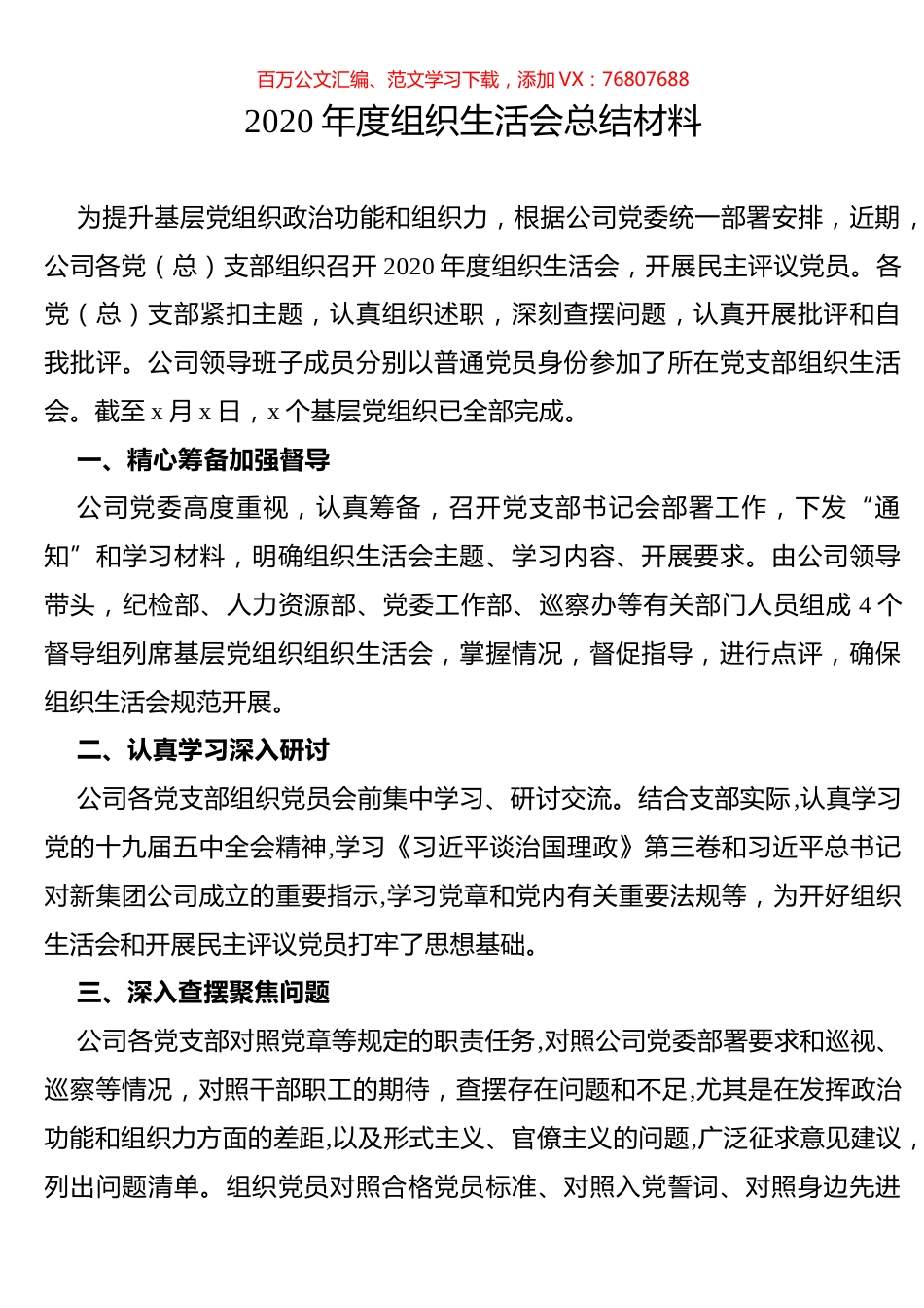 2020年度组织生活会总结材料.docx_第1页