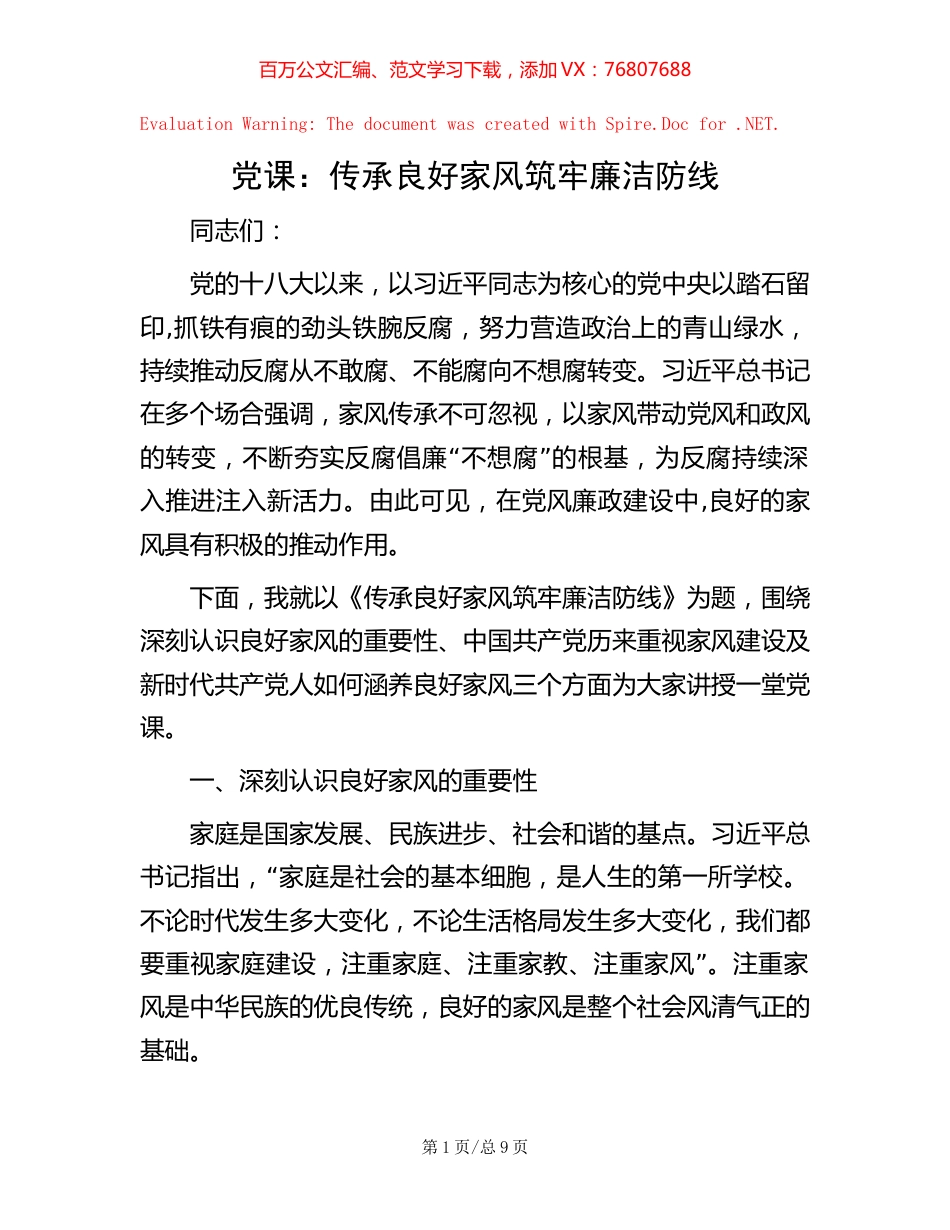 党课：传承良好家风 筑牢廉洁防线.docx_第1页
