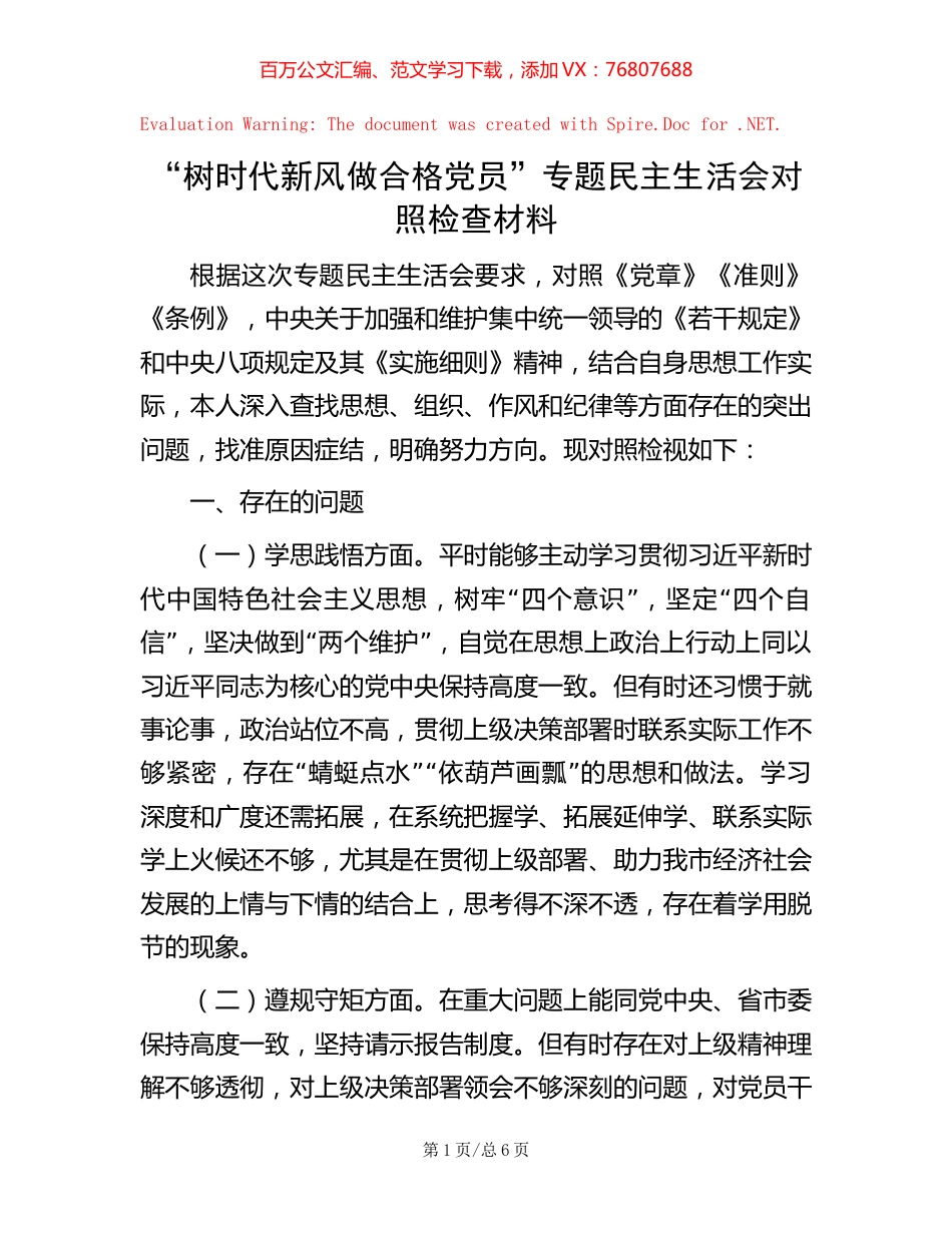 “树时代新风 做合格党员”专题民主生活会对照检查材料.docx_第1页