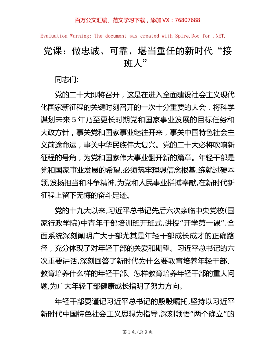 党课：做忠诚、可靠、堪当重任的新时代“接班人” (2).docx_第1页