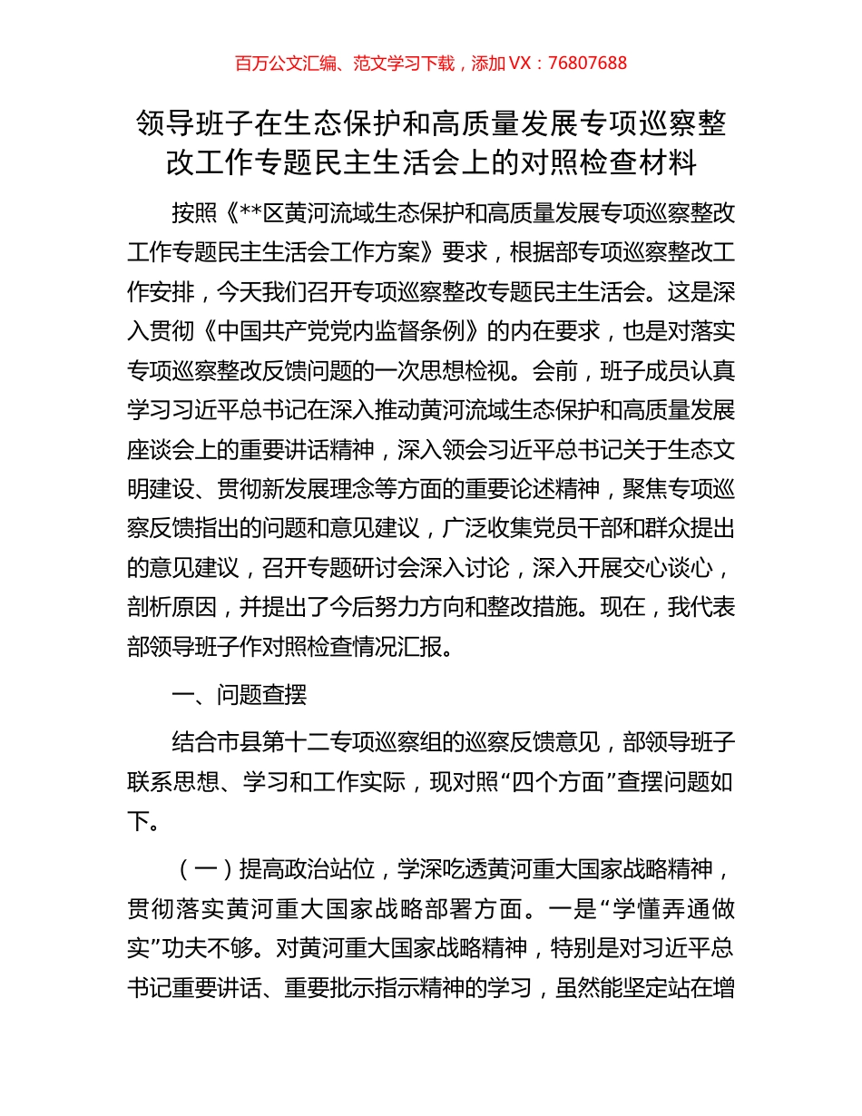 领导班子在生态保护和高质量发展专项巡察整改工作专题民主生活会上的对照检查材料.docx_第1页