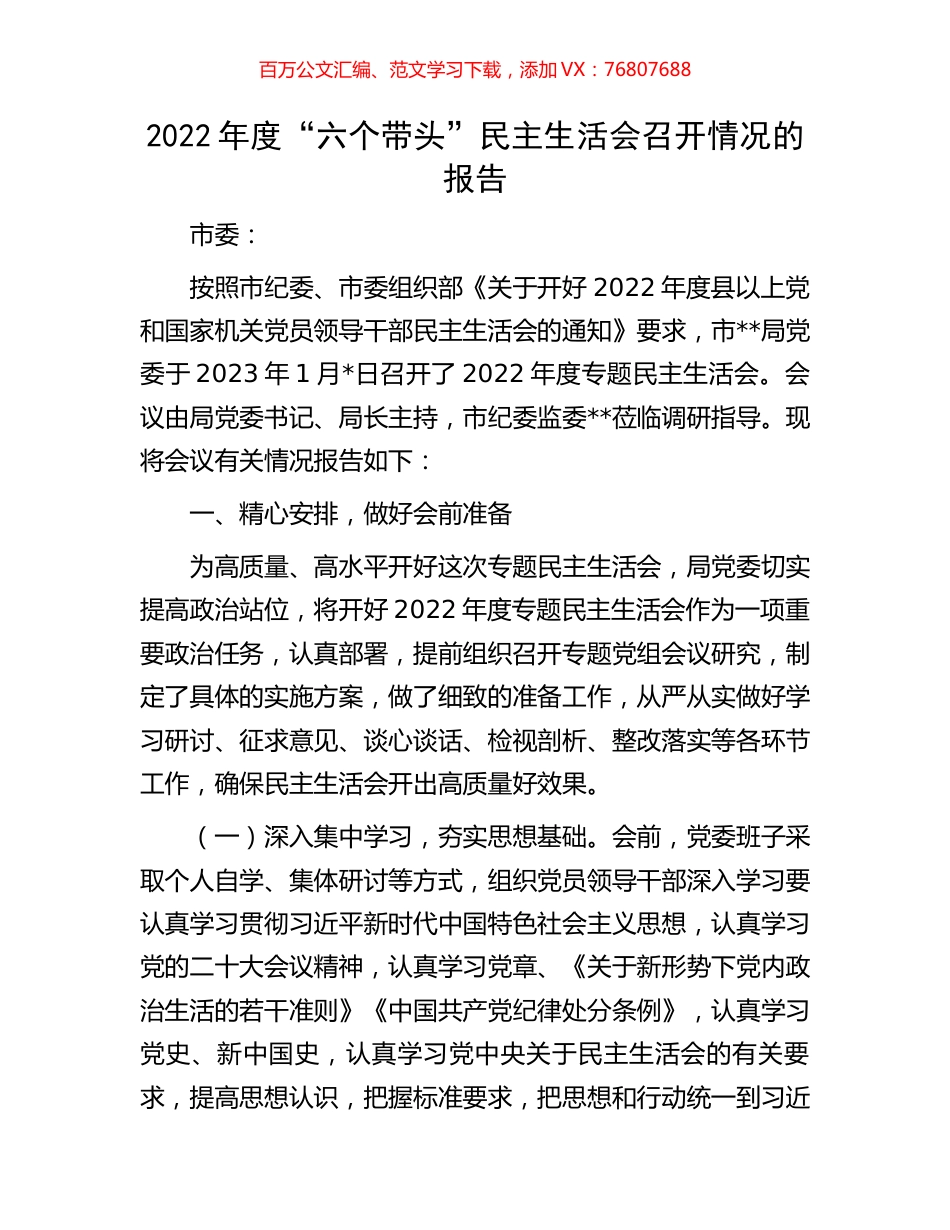 2022年度“六个带头”民主生活会召开情况的报告.docx_第1页