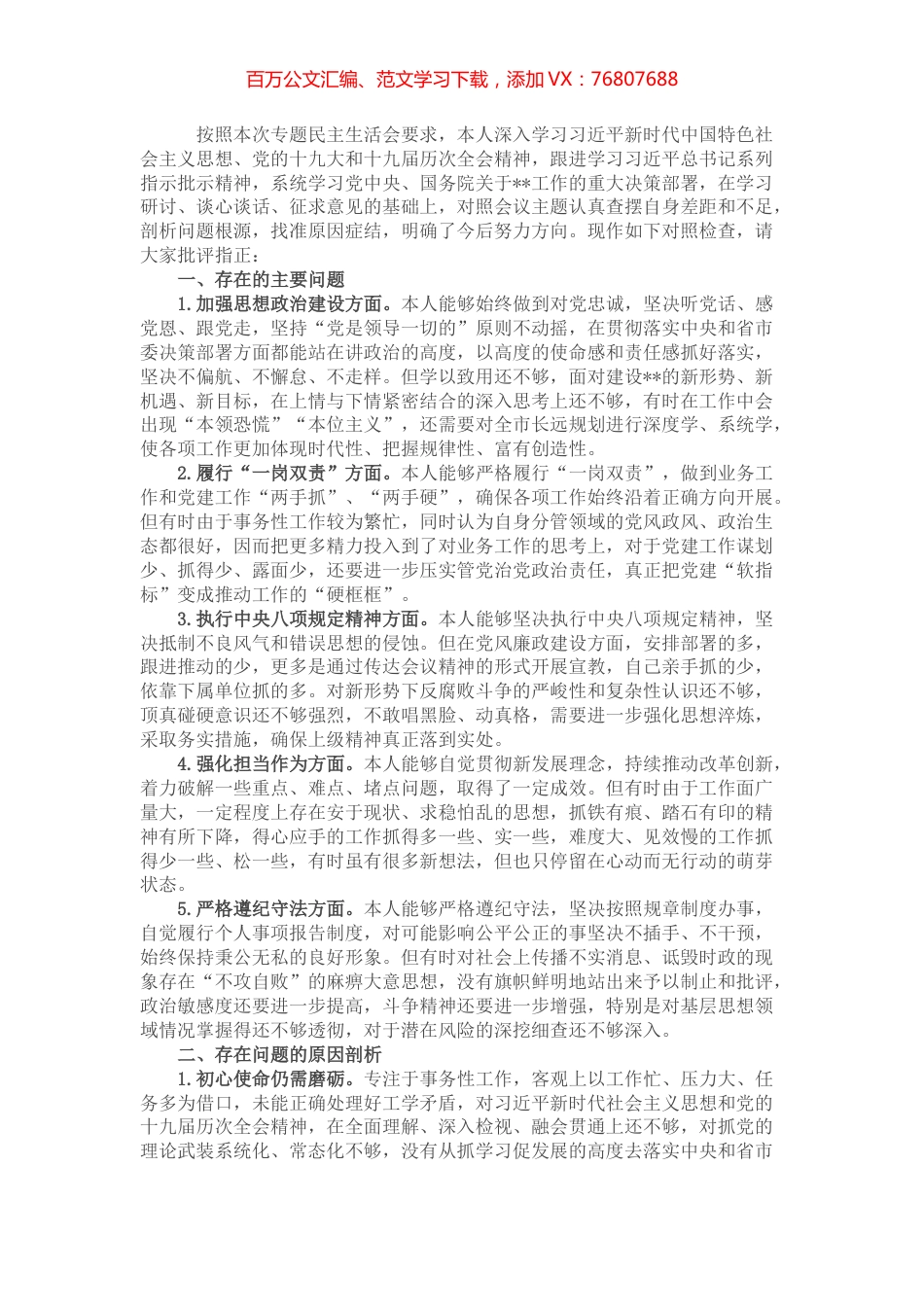 局2022年度专题民主生活会对照检查材料（党员干部）.docx_第1页