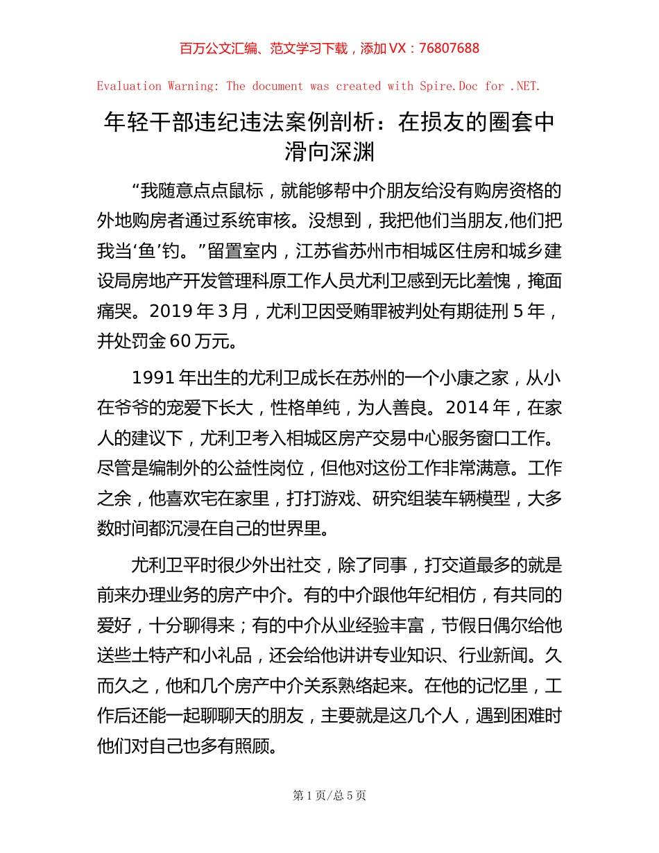 年轻干部违纪违法案例剖析：在损友的圈套中滑向深渊【稿子汇】.docx_第1页