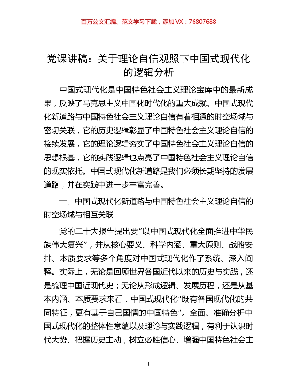 -党课讲稿：关于理论自信观照下中国式现代化的逻辑分析.docx_第1页