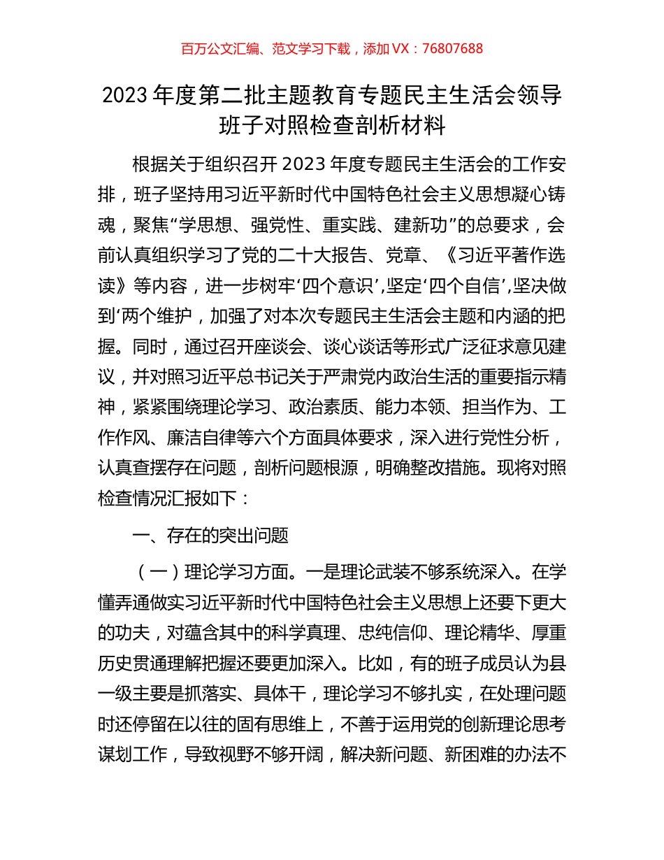 2023年度第二批主题教育专题民主生活会领导班子对照检查剖析材料.docx_第1页