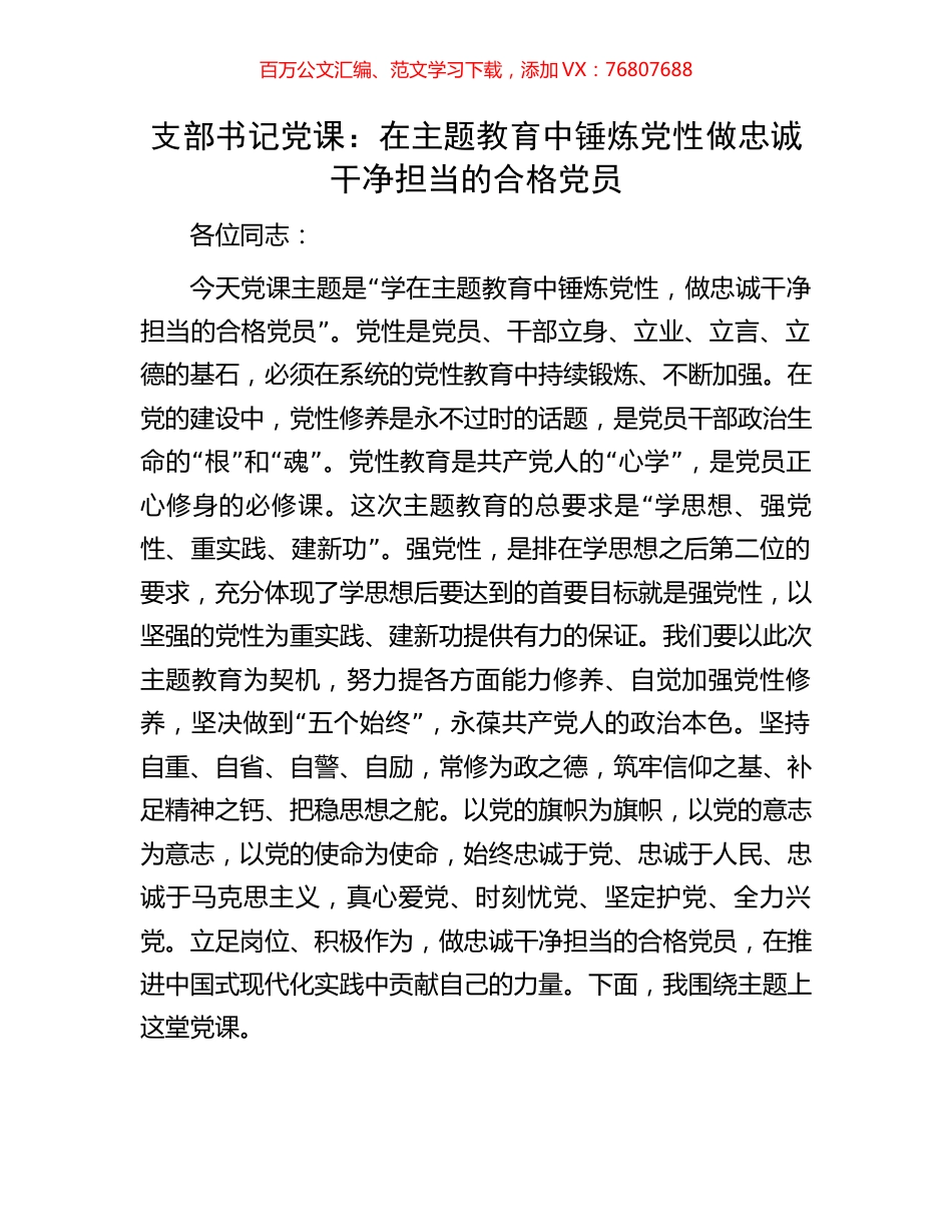支部书记党课：在主题教育中锤炼党性做忠诚干净担当的合格党员.docx_第1页