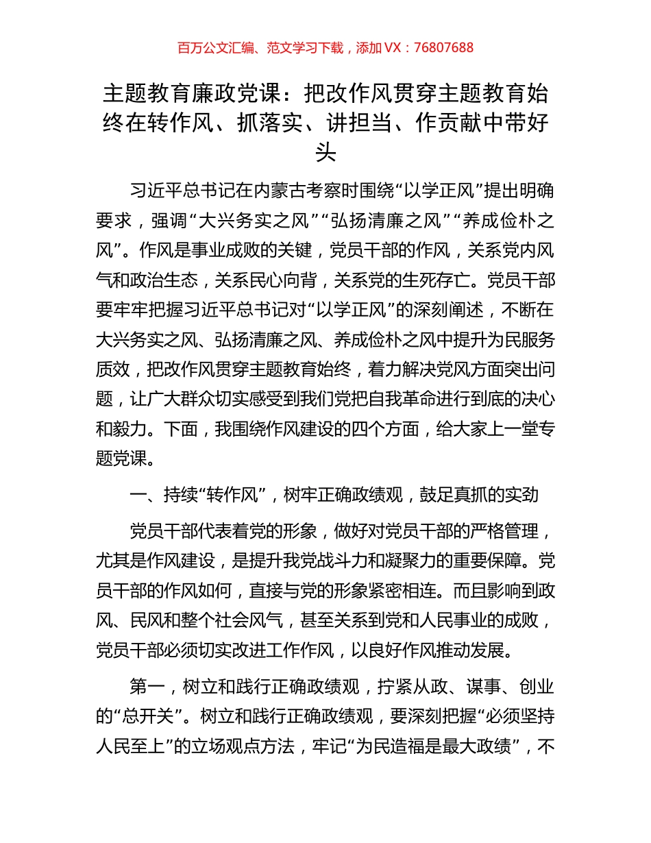主题教育廉政党课：把改作风贯穿主题教育始终在转作风、抓落实、讲担当、作贡献中带好头.docx_第1页