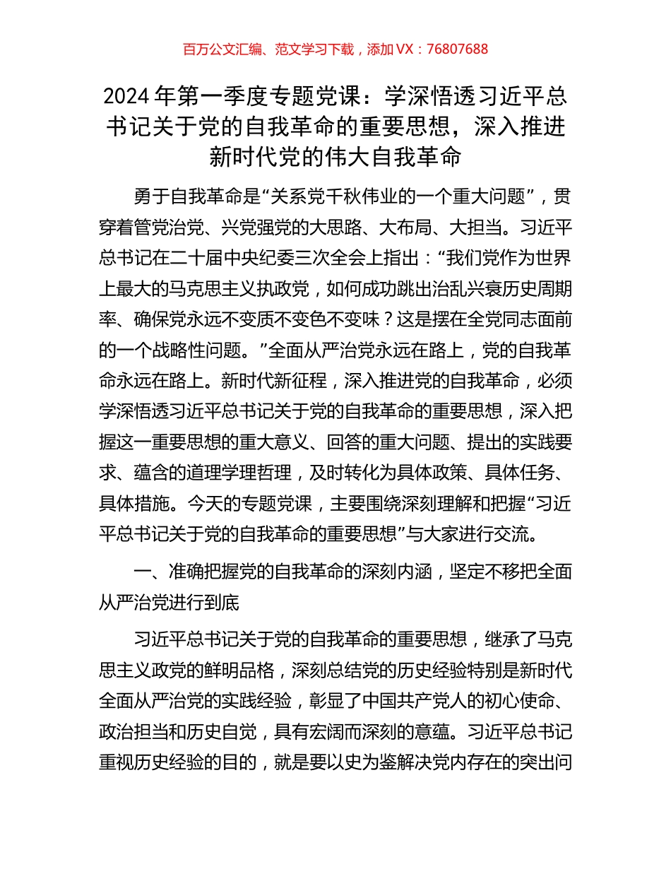 2024年第一季度专题党课：学深悟透习近平总书记关于党的自我革命的重要思想，深入推进新时代党的伟大自我革命.docx_第1页