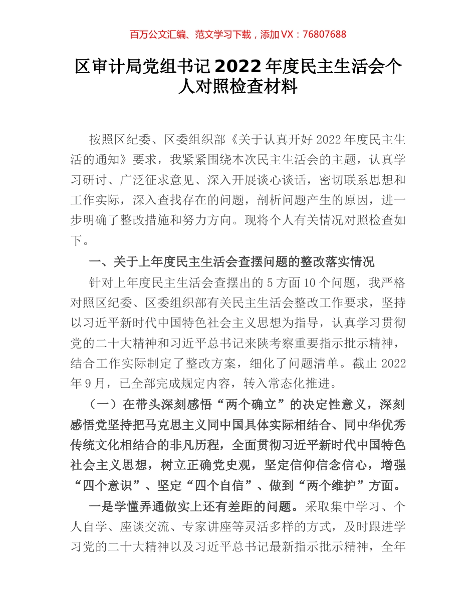 区审计局党组书记2022年度民主生活会个人对照检查材料.docx_第1页