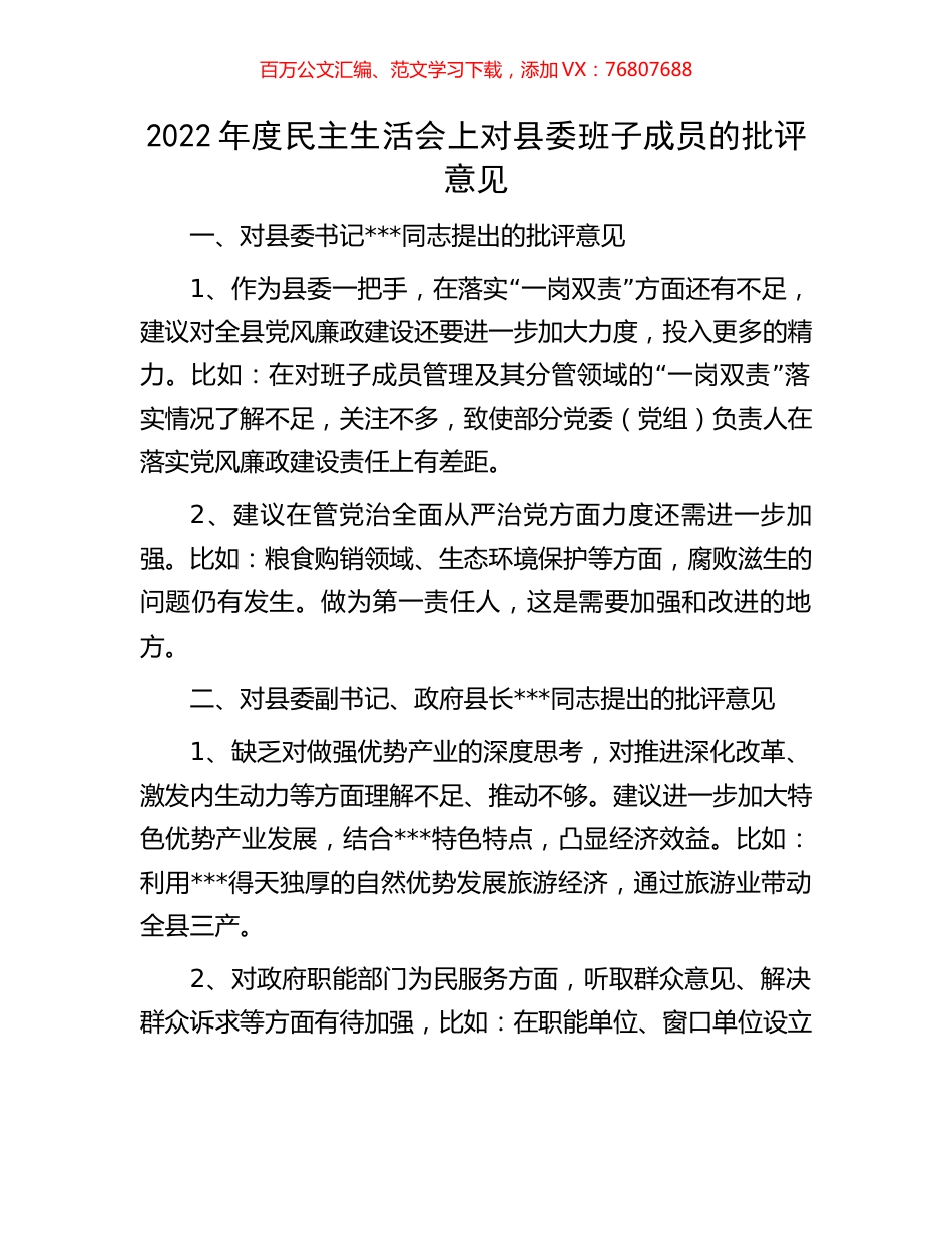 2022年度民主生活会上对县委班子成员的批评意见.docx_第1页