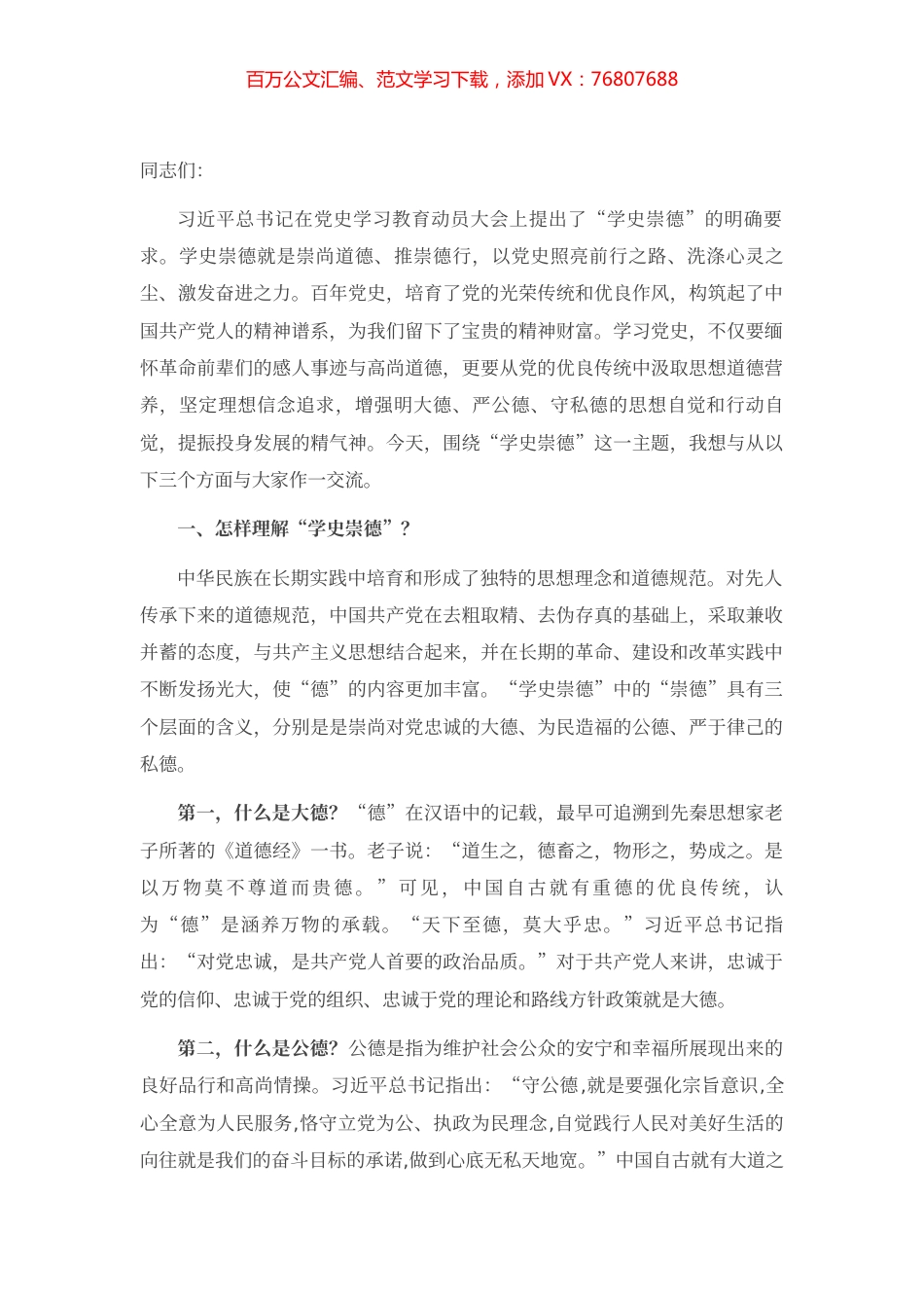 专题党课：学史崇德 争当新时代明大德、守公德、严私德的标杆.docx_第1页