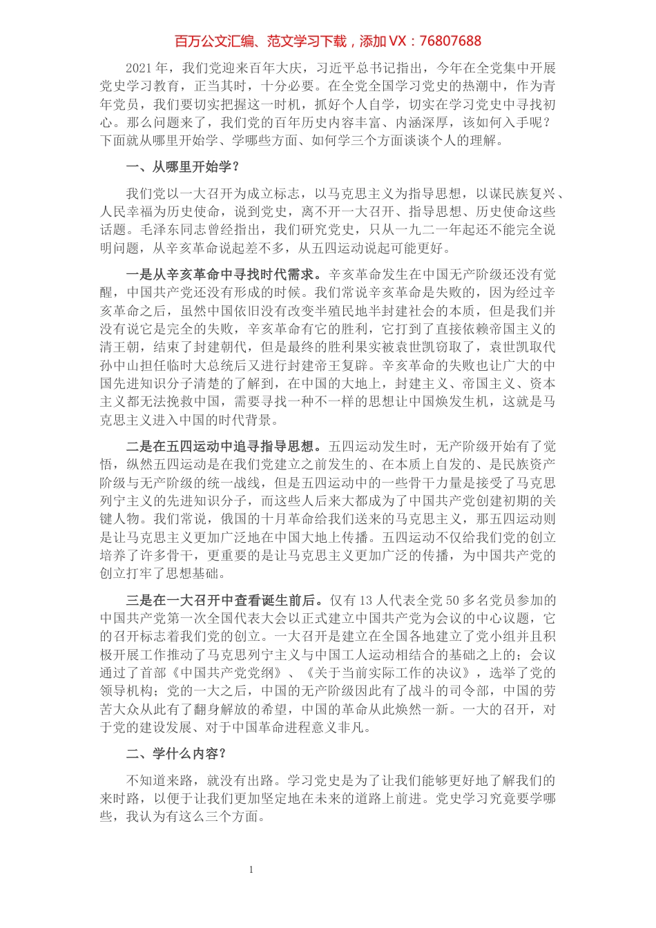 专题党课讲稿：党史从哪开始学，学什么，怎么学.docx_第1页