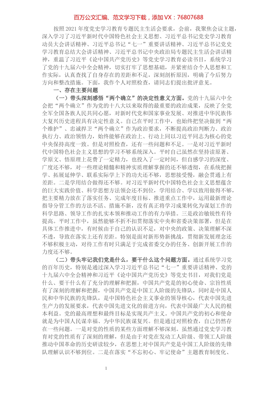 副市长2021年度党史学习教育专题民主生活会对照检查材料.docx_第1页