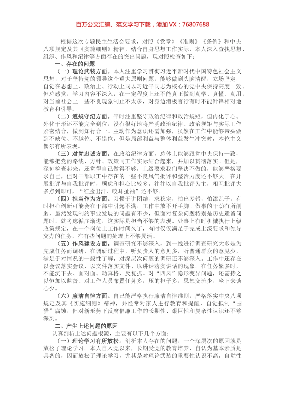 “恪守忠诚本色、强化实干担当”专题民主生活会对照检查材料（党员干部）.docx_第1页