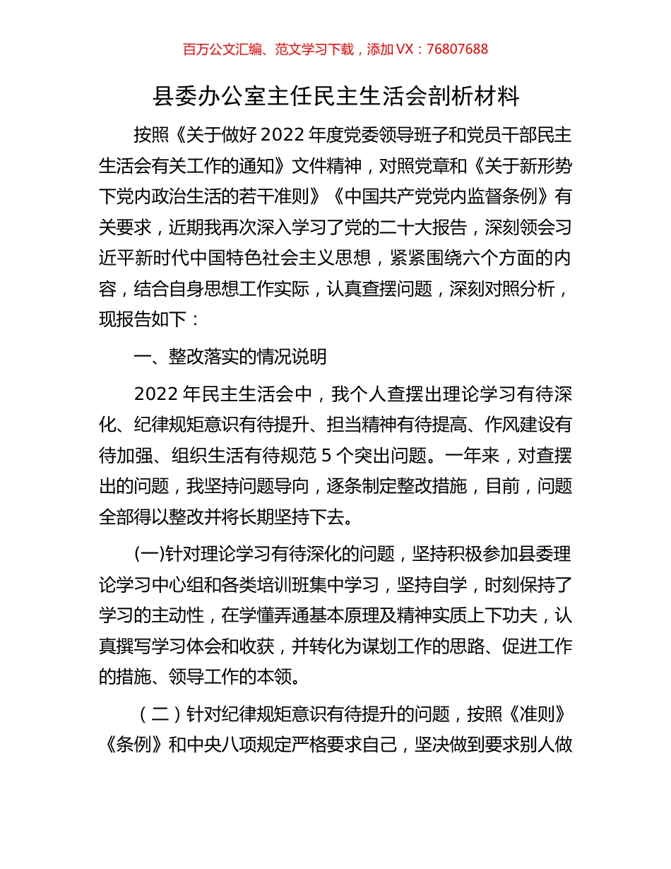县委办公室主任民主生活会剖析材料.docx_第1页