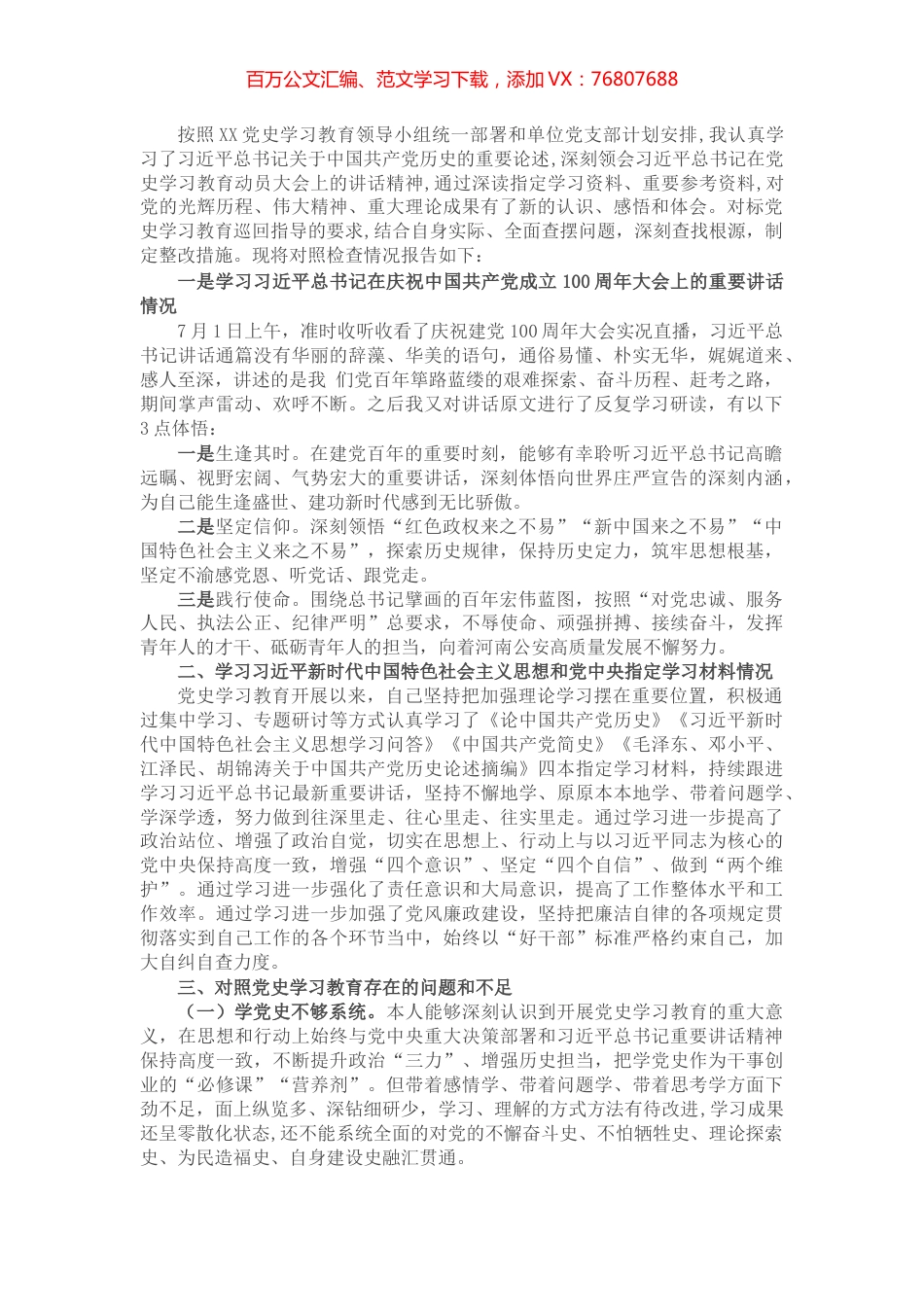 X党支部班子成员党史专题组织生活会个人对照检查材料​​​​​​​​.docx_第1页