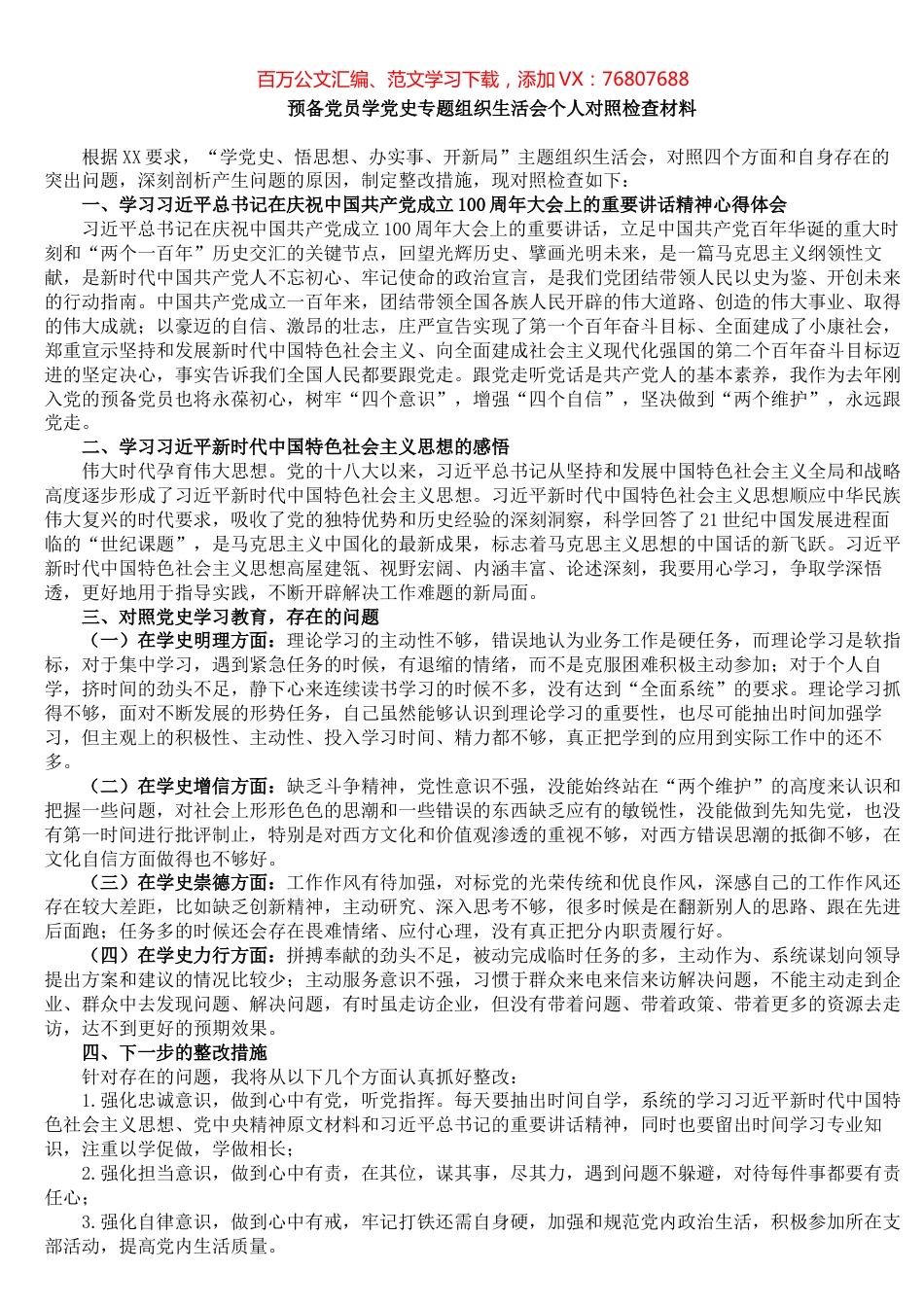 预备党员学党史专题组织生活会个人对照检查材料.docx_第1页