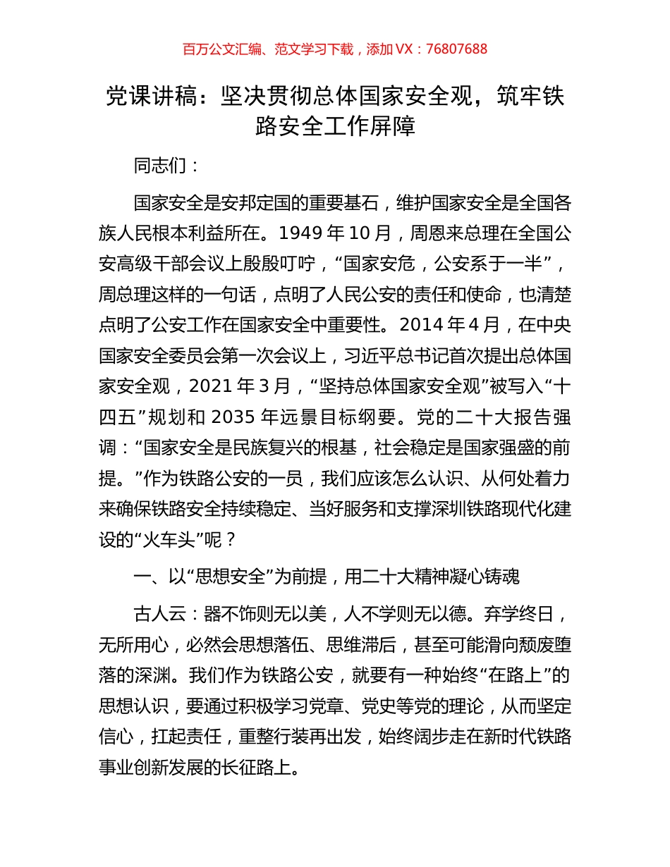 党课讲稿：坚决贯彻总体国家安全观，筑牢铁路安全工作屏障.docx_第1页